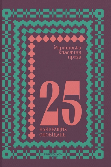 Українська класична проза: 25 найкращих оповідань