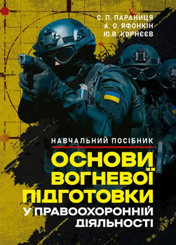 Обкладника "Основи вогневої підготовки у правоохоронній діяльності" Обкладинка "Основи вогневої підготовки у правоохоронній діяльності"