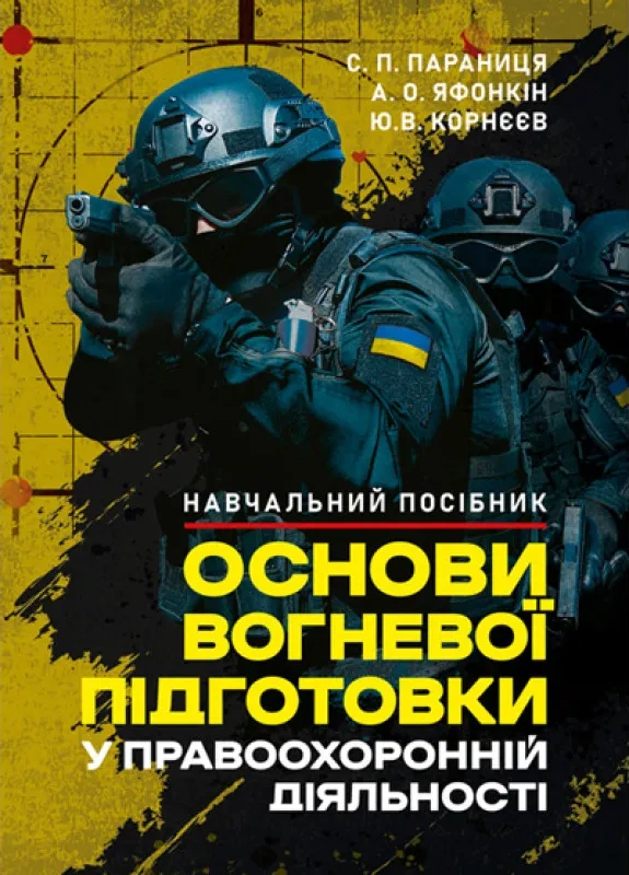 Основи вогневої підготовки у правоохоронній діяльності