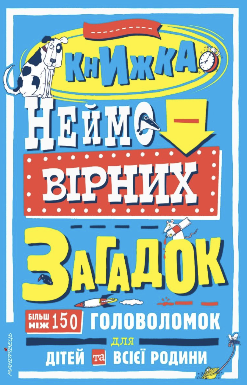 Обкладинка Книжка неймовірних загадок: більш ніж 150 головоломок для дітей та всієї родини