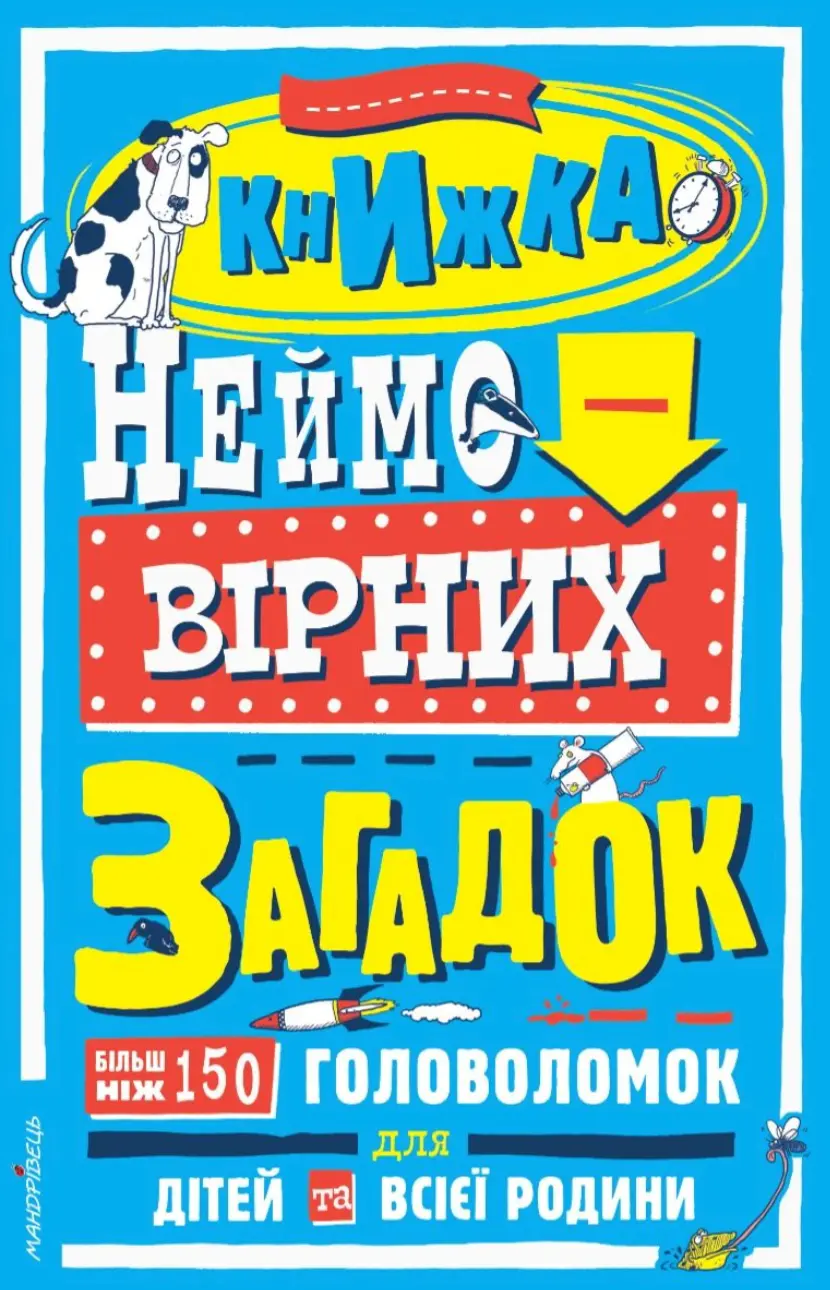 Обкладинка "Книжка неймовірних загадок: більш ніж 150 головоломок для дітей та всієї родини"