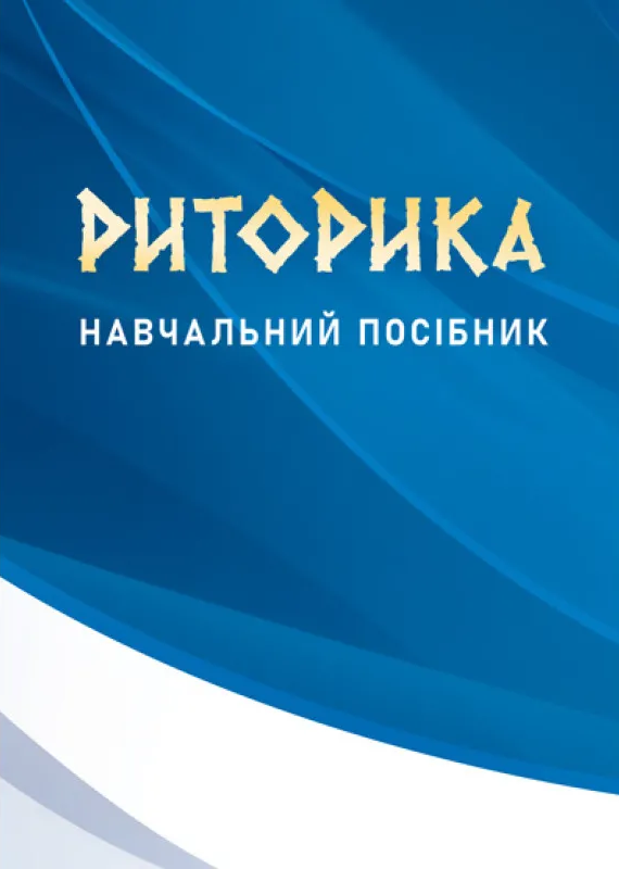 Обкладинка Риторика