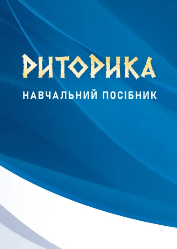 Риторика