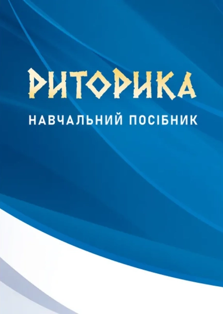 Риторика