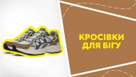 Кросівки для бігу