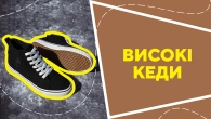Високі кеди