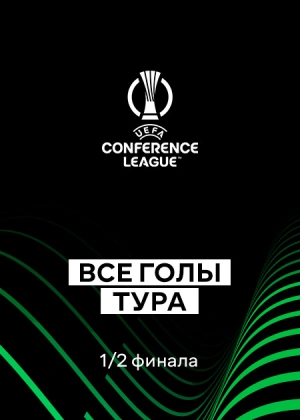 Лига конференций 25/26. 1/2 финала. Первые матчи. Все голы тура