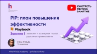 PIP: инструмент развития или легальный способ уволить? Вся правда
