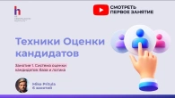 Почему 74% компаний ошибаются в найме? Система оценки, о которой вам не рассказываютScreening 01