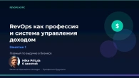 Почему компании теряют до 50% выручки? Вся правда о RevOps