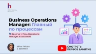 Operations Manager — человек, который превращает хаос в управляемую систему