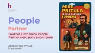 Как стать HR People Partner и какие обязанность у этой должности? Обучение Пипл Партнеров у нас!