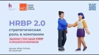 Станьте HRBP в этом году и начните решать проблемы бизнеса