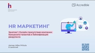 Узнайте как быстро и эффективно решить ваши проблемы с рекрутингом благодаря HR маркетингу
