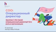 Узнайте, почему для успешности бизнеса обязательно нужен Операционный директор (COO)