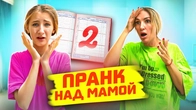 ПРАНК над МАМОЙ || Я Переборщила
