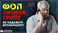 Коли і як подавати декларацію після змін групи ФОП?
