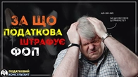 За що податкова штрафує ФОП!