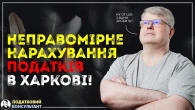 Неправомірне нарахування податків у Харкові!
