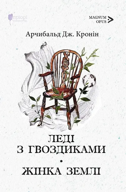 Обкладинка "Леді з гвоздиками. Жінка землі"
