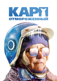 Карп отмороженный