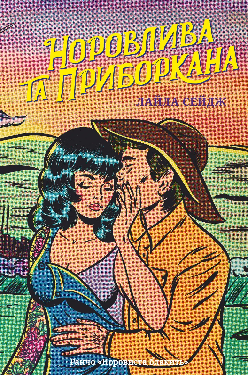 Обкладника "Норовлива та приборкана" Обкладинка "Норовлива та приборкана"