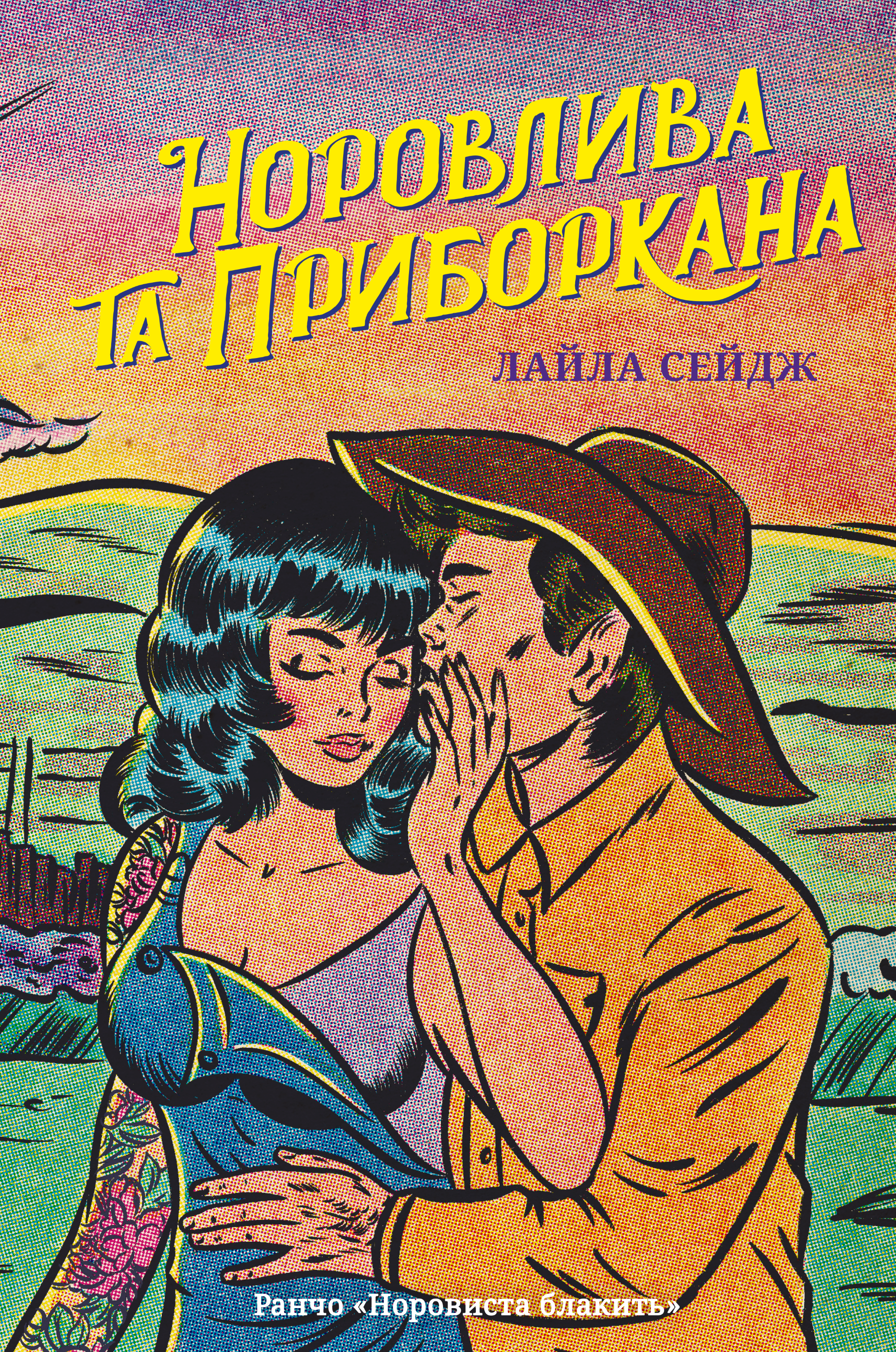 Норовлива та приборкана
