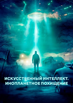 Искусственный интеллект. Инопланетное похищение