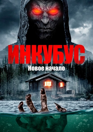 Инкуб. Новое начало