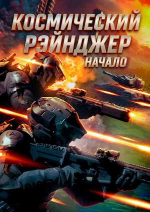Космический рэйнджер. Начало