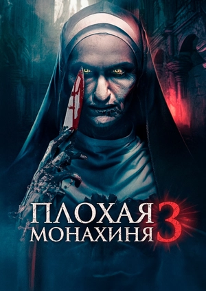 Плохая монахиня 3