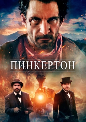 Пинкертон
