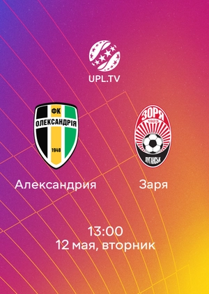 Александрия — Заря