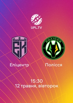 Епіцентр — Полісся