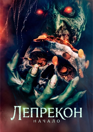 Лепрекон.Начало