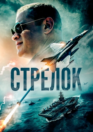 Стрелок