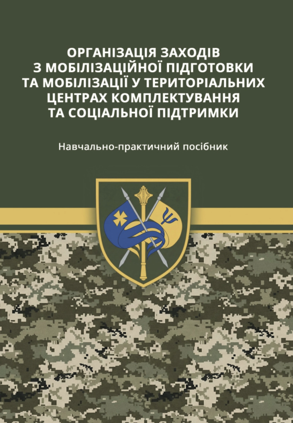 Організація заходів з мобілізаційної підготовки та мобілізації у територіальних центрів комплектування та соціальної підтримки: Навчально практичний посібник