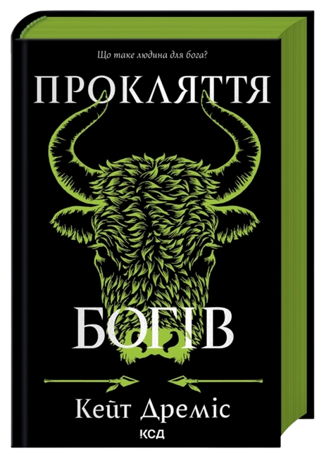 Прокляття  богів