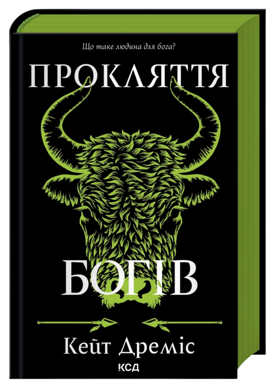 Прокляття богів