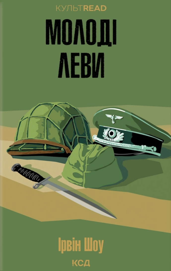 Обкладинка видання Молоді леви