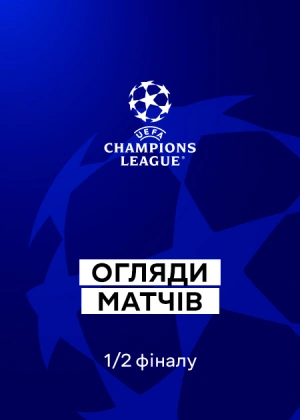 Ліга чемпіонів 25/26. 1/2 фіналу. Матчі-відповіді. Огляди матчів
