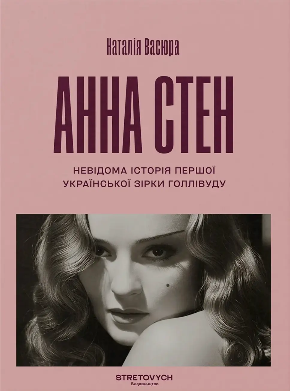 Обкладинка "Анна Стен. Невідома історія першої української зірки Голлівуду"