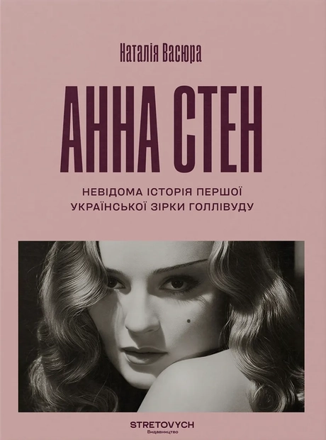 Анна Стен. Невідома історія першої української зірки Голлівуду
