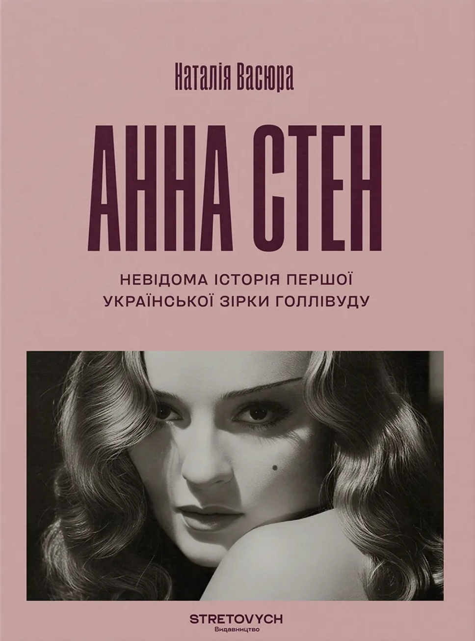 Анна Стен. Невідома історія першої української зірки...