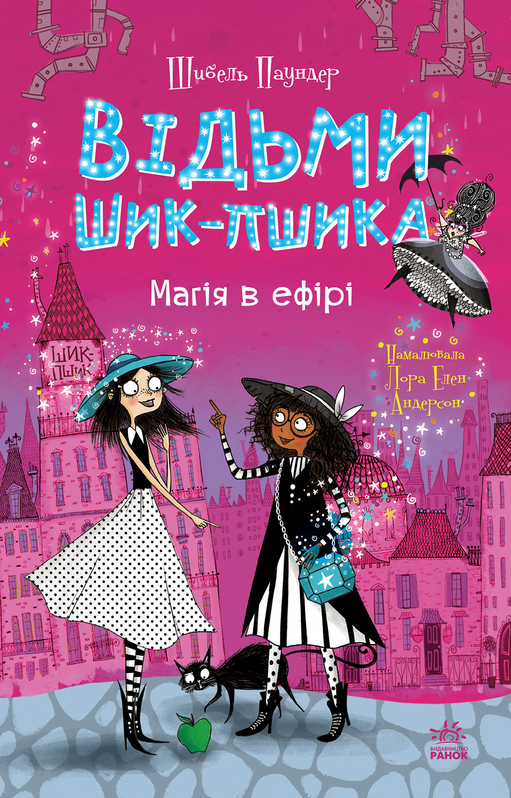 Відьми Шик-Пшика. Магія в ефірі