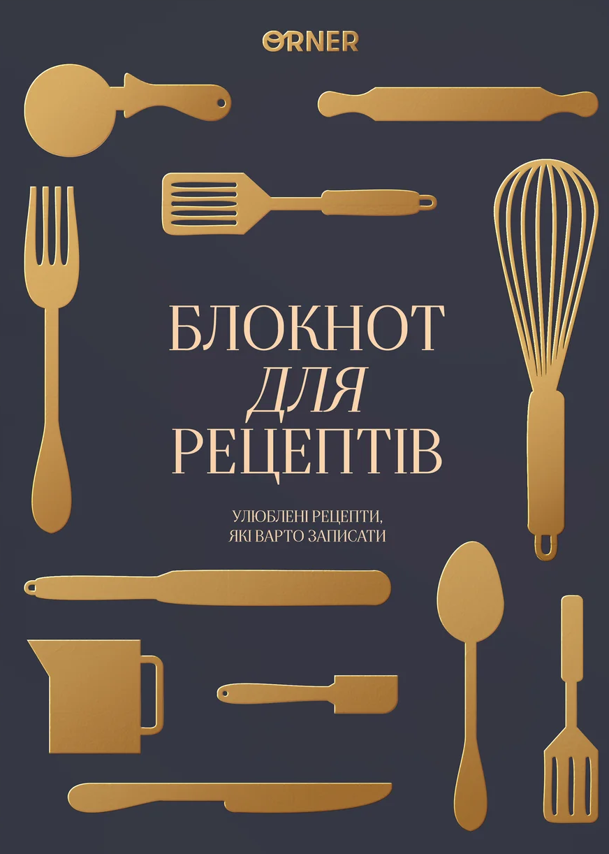 Кулінарний блокнот "Рецепти, які варто записати" графітовий