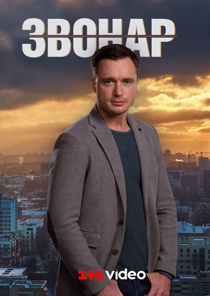 Звонар