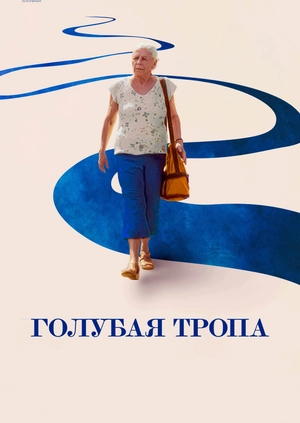Голубая тропа