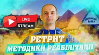 Запис на Ретрит відкрито. 16-19 серпня. Методики Реабілітації в домашніх умовах.