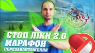 МАРАФОН СТОП ЛІКИ - 2 "ПЕРЕЗАВАНТАЖЕННЯ" ЯК ПОЗБУТИСЯ БОЛЮ БЕЗ ПІГУЛОК ЗА 30 ДНІВ